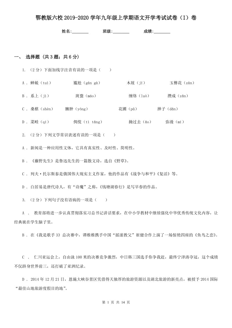 鄂教版六校2019-2020学年九年级上学期语文开学考试试卷（I）卷.doc_第1页