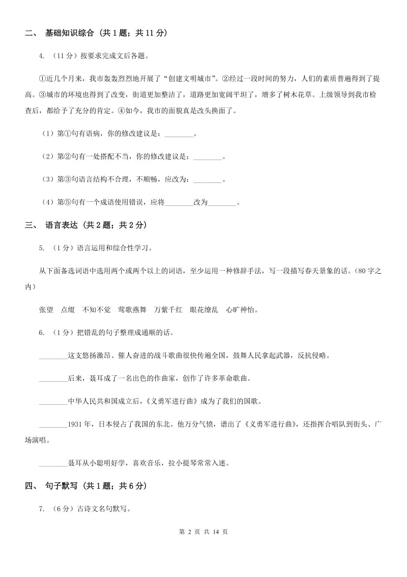 鄂教版六校2019-2020学年九年级上学期语文开学考试试卷（I）卷.doc_第2页