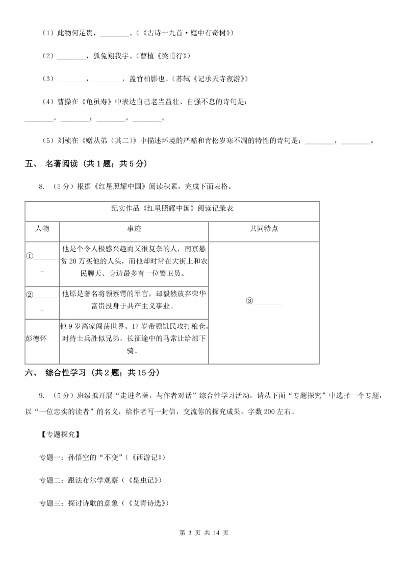 鄂教版六校2019-2020学年九年级上学期语文开学考试试卷（I）卷.doc_第3页