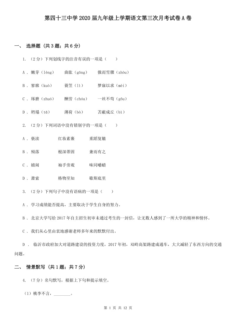 第四十三中学2020届九年级上学期语文第三次月考试卷A卷.doc_第1页