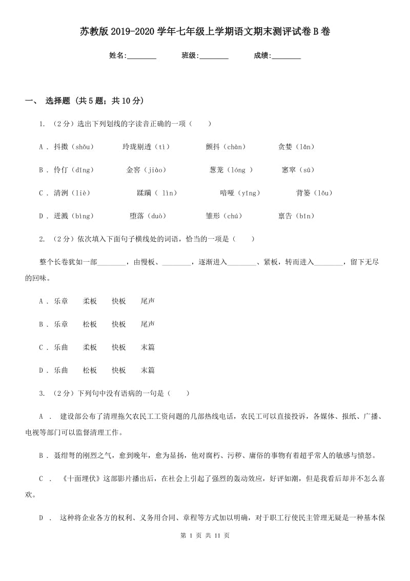 苏教版2019-2020学年七年级上学期语文期末测评试卷B卷.doc_第1页