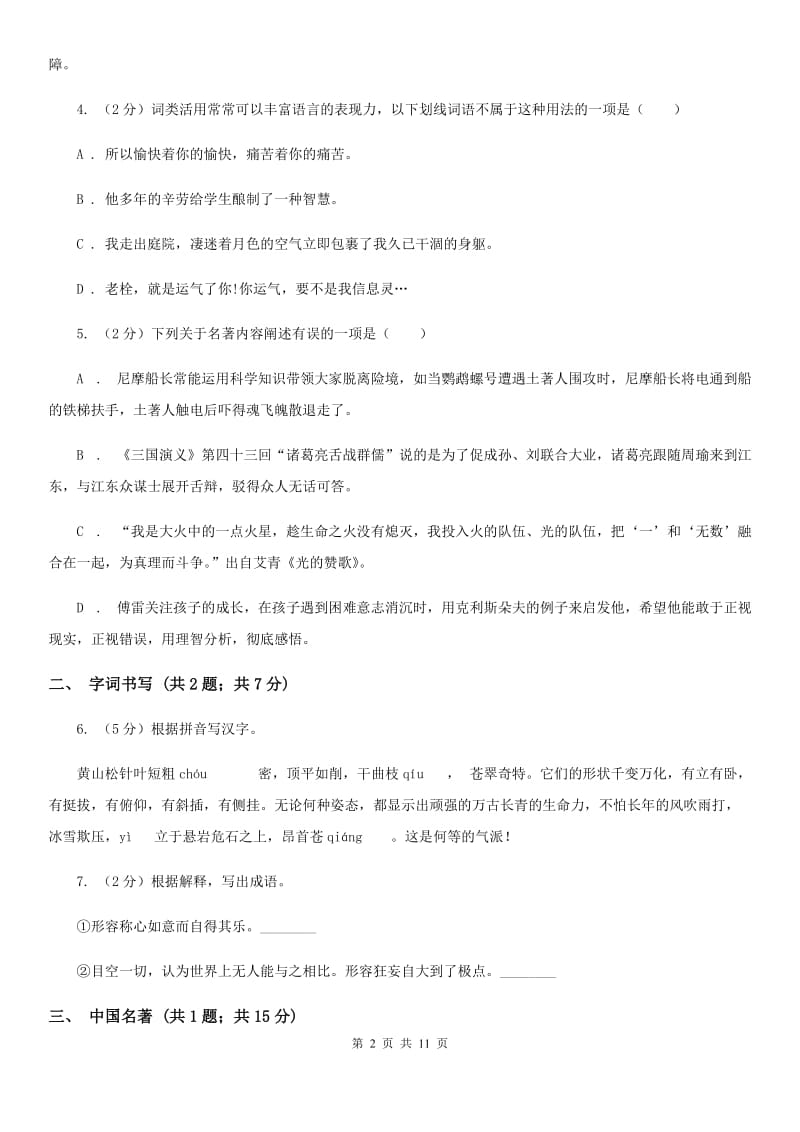 苏教版2019-2020学年七年级上学期语文期末测评试卷B卷.doc_第2页