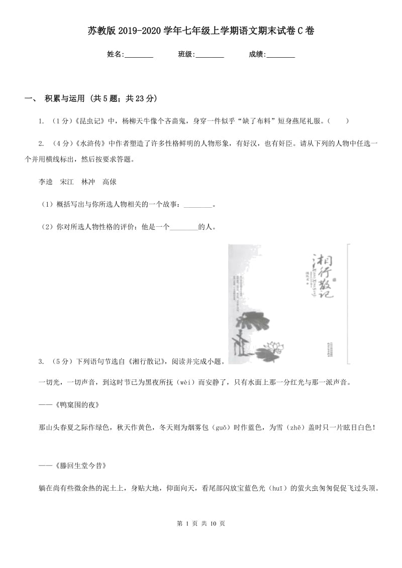 苏教版2019-2020学年七年级上学期语文期末试卷C卷.doc_第1页