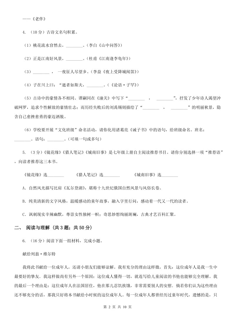 苏教版2019-2020学年七年级上学期语文期末试卷C卷.doc_第2页