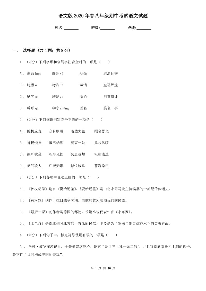 语文版2020年春八年级期中考试语文试题.doc_第1页