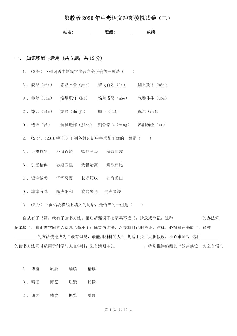 鄂教版2020年中考语文冲刺模拟试卷（二）.doc_第1页