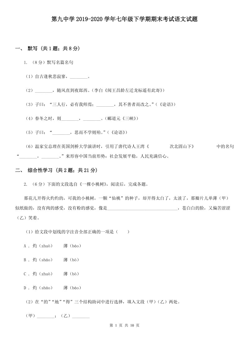 第九中学2019-2020学年七年级下学期期末考试语文试题.doc_第1页