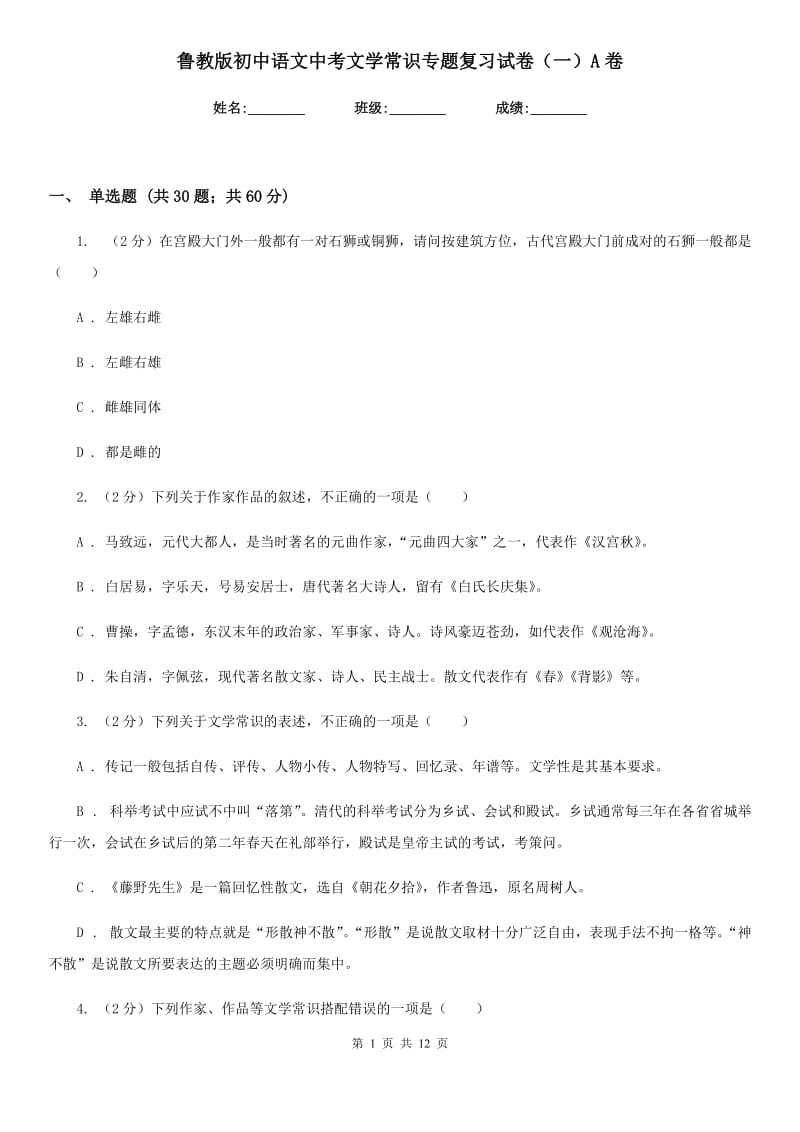 鲁教版初中语文中考文学常识专题复习试卷（一）A卷.doc_第1页