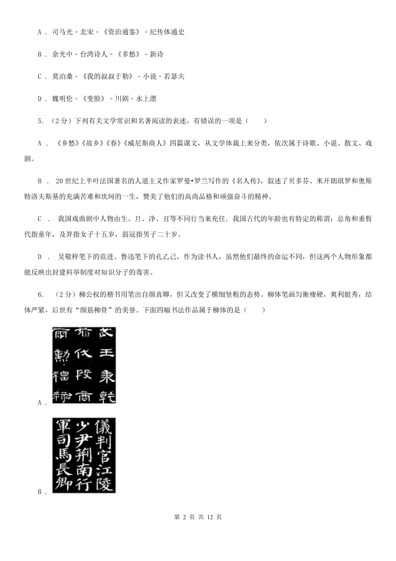 鲁教版初中语文中考文学常识专题复习试卷（一）A卷.doc_第2页