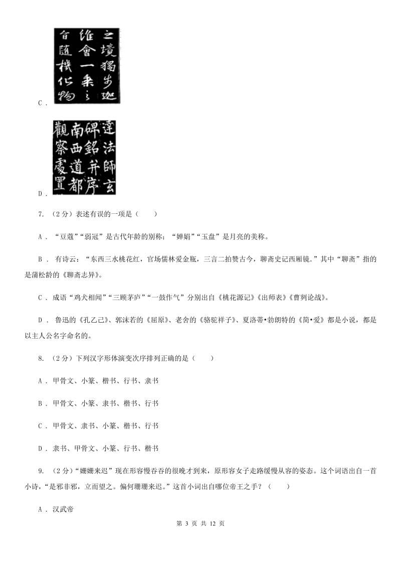 鲁教版初中语文中考文学常识专题复习试卷（一）A卷.doc_第3页