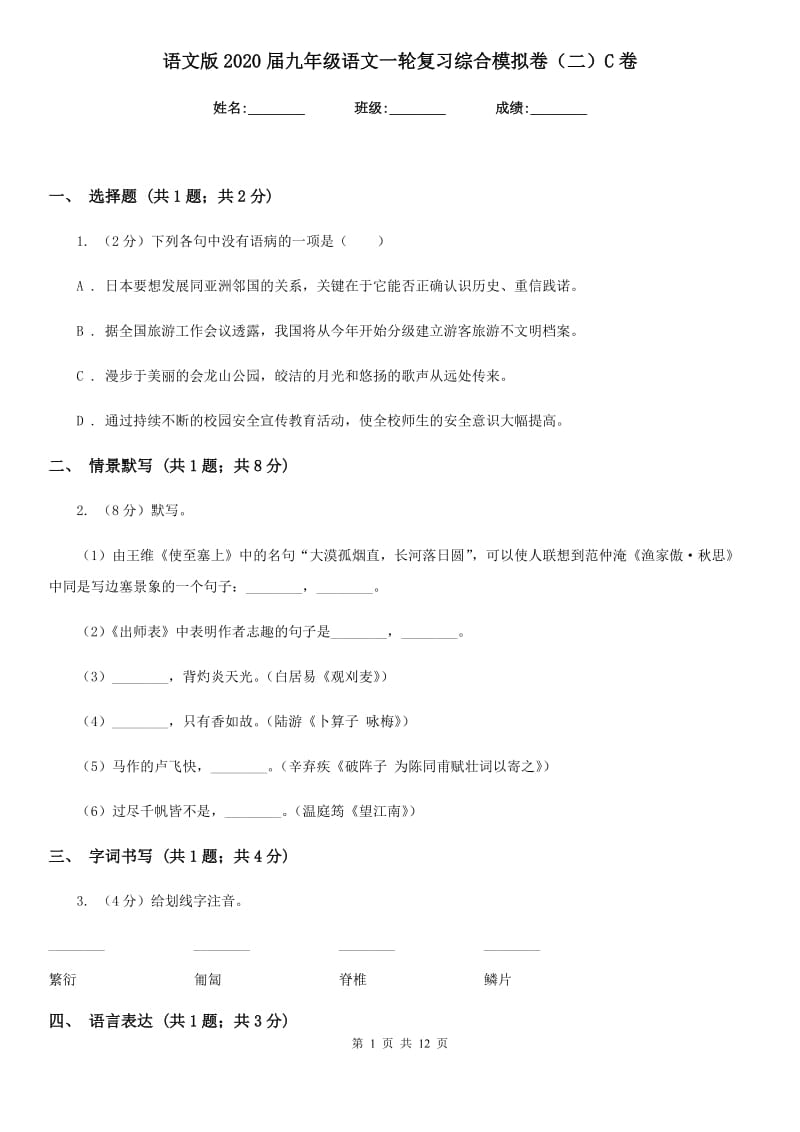 语文版2020届九年级语文一轮复习综合模拟卷（二）C卷.doc_第1页