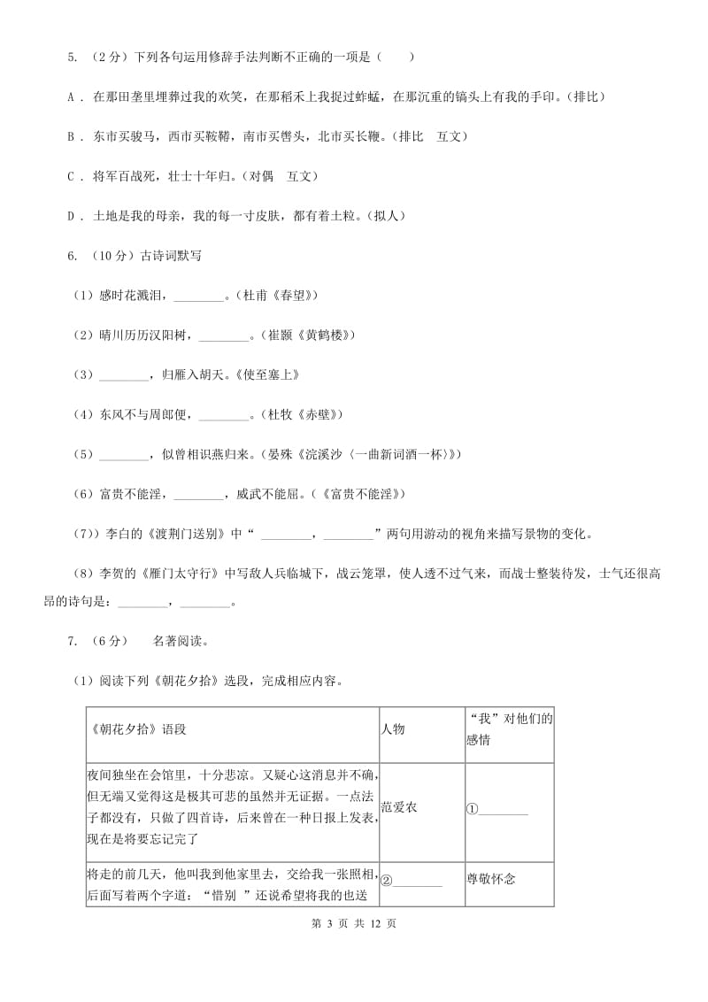 部编版2019-2020学年七年级上学期语文期末模拟检测卷（二）A卷.doc_第3页