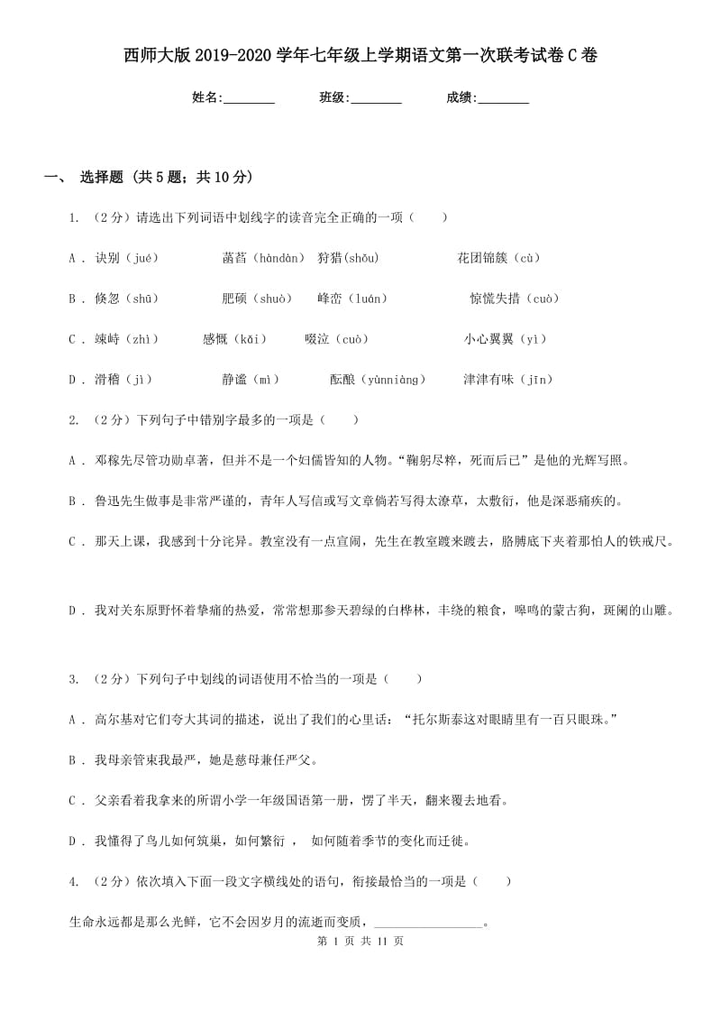 西师大版2019-2020学年七年级上学期语文第一次联考试卷C卷.doc_第1页