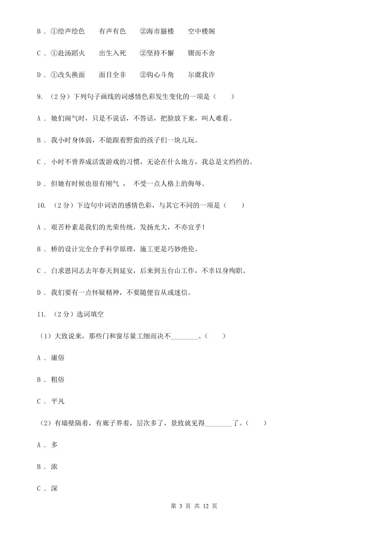 西师大版备考2020年中考语文复习专题（九）：词语的感情、语体色彩D卷.doc_第3页