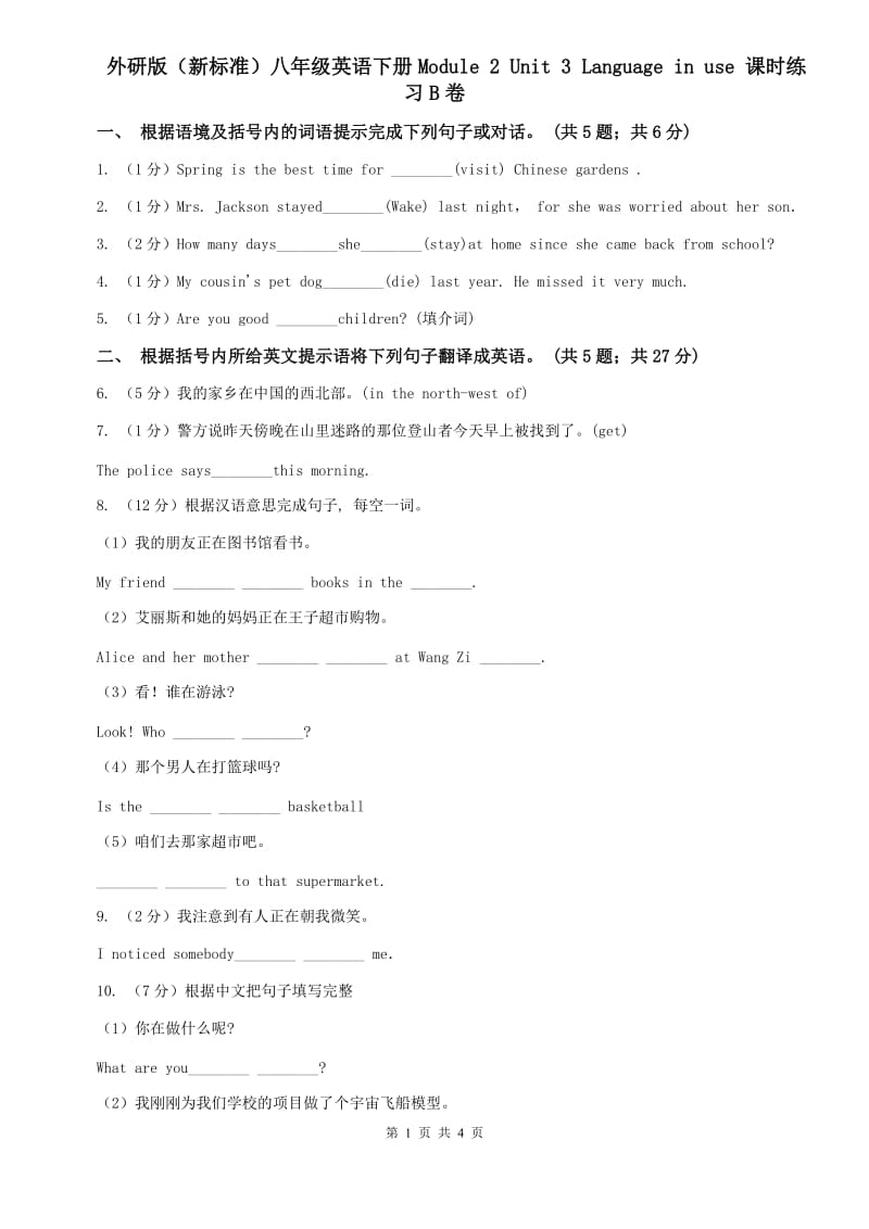 外研版（新标准）八年级英语下册Module 2 Unit 3 Language in use 课时练习B卷.doc_第1页