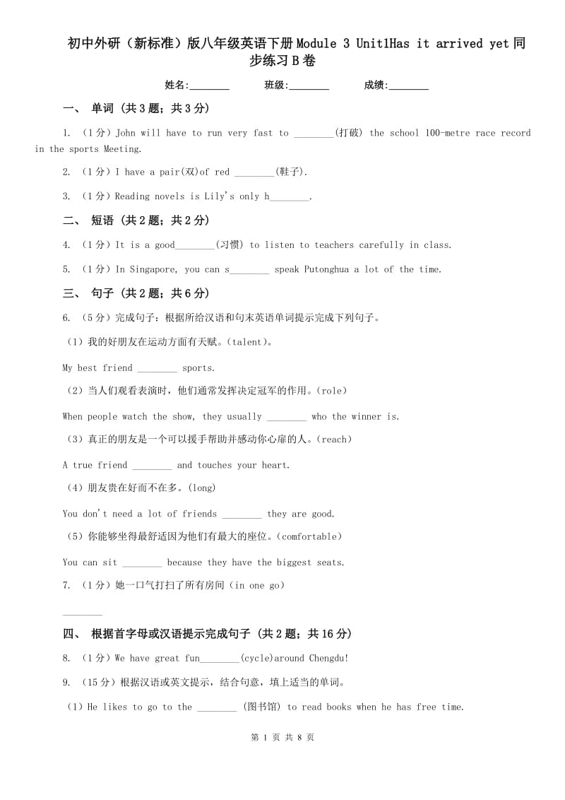 初中外研（新标准）版八年级英语下册Module 3 Unit1Has it arrived yet同步练习B卷.doc_第1页