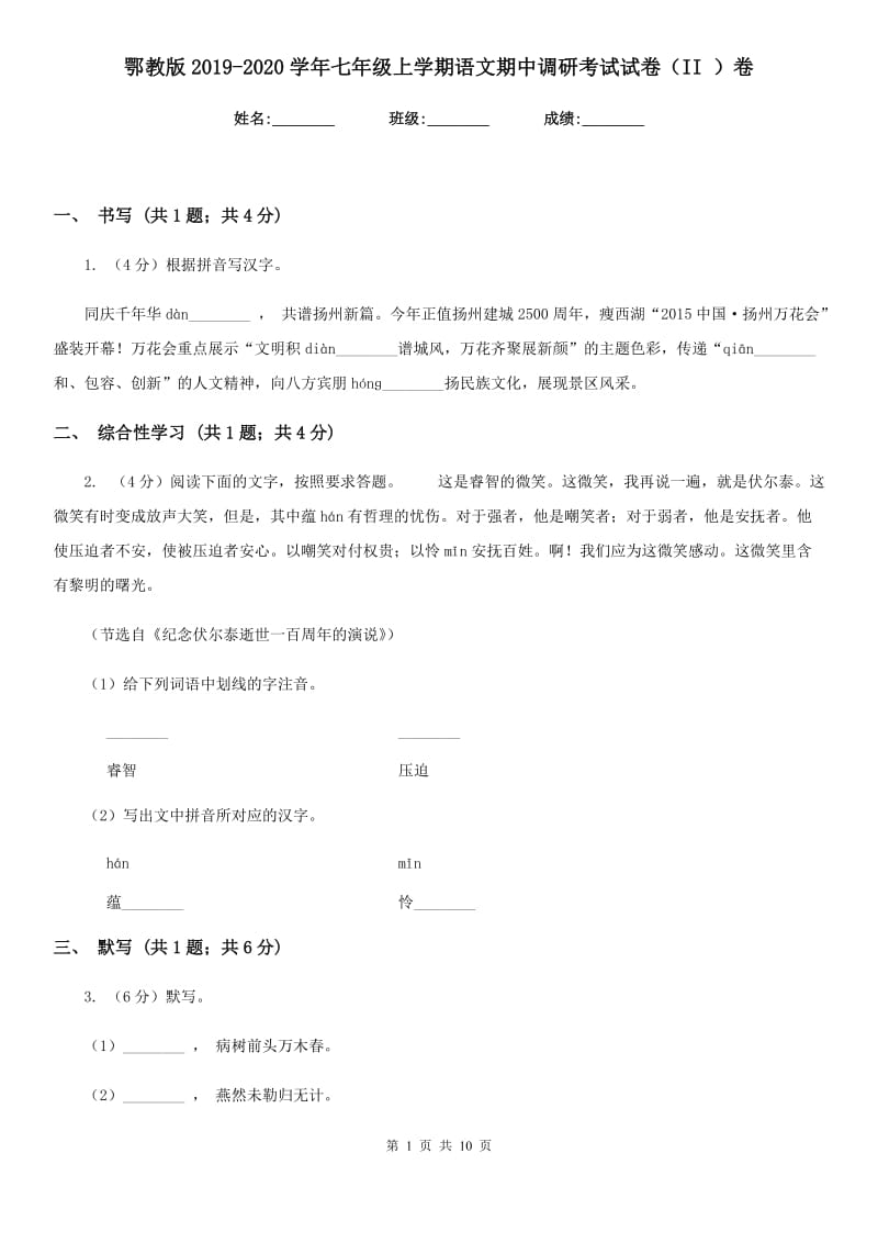 鄂教版2019-2020学年七年级上学期语文期中调研考试试卷（II ）卷.doc_第1页