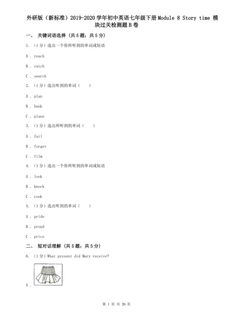 外研版（新标准）2019-2020学年初中英语七年级下册Module 8 Story time 模块过关检测题B卷.doc_第1页