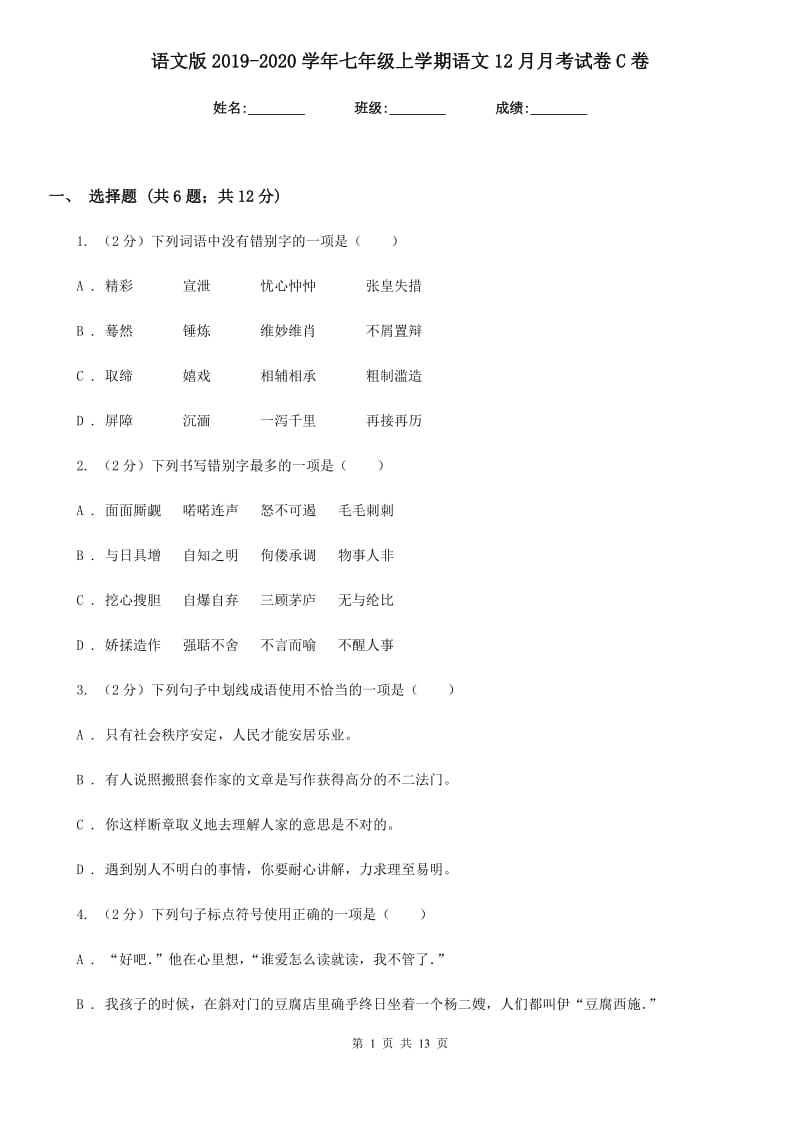 语文版2019-2020学年七年级上学期语文12月月考试卷C卷.doc_第1页