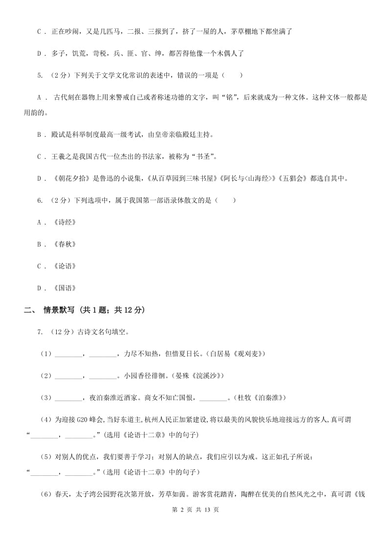 语文版2019-2020学年七年级上学期语文12月月考试卷C卷.doc_第2页