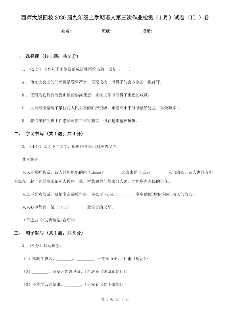 西师大版四校2020届九年级上学期语文第三次作业检测（1月）试卷（II ）卷.doc_第1页