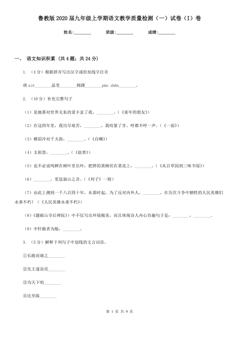 鲁教版2020届九年级上学期语文教学质量检测（一）试卷（I）卷.doc_第1页