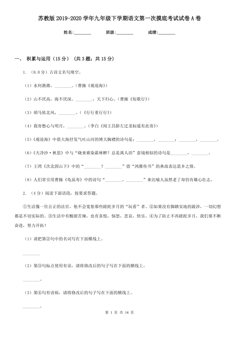 苏教版2019-2020学年九年级下学期语文第一次摸底考试试卷A卷.doc_第1页