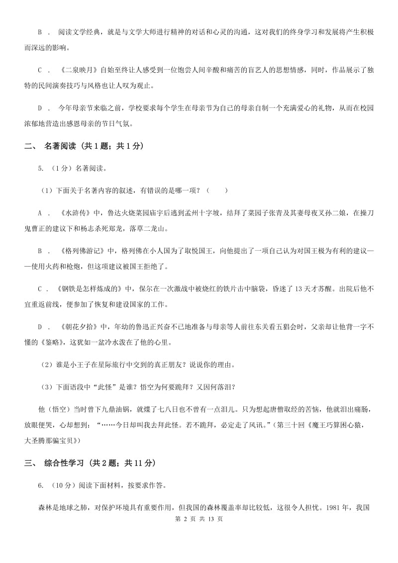 苏教版2019-2020学年八年级上学期语文学业水平调研测试试卷C卷.doc_第2页