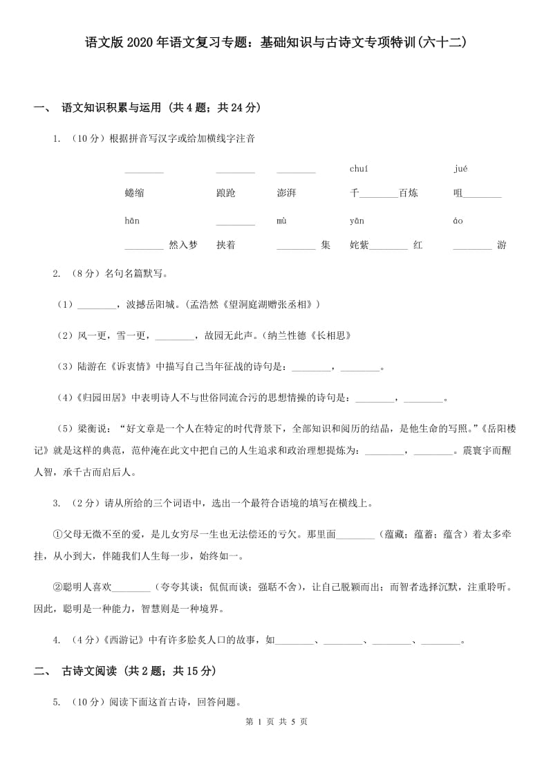 语文版2020年语文复习专题：基础知识与古诗文专项特训(六十二).doc_第1页