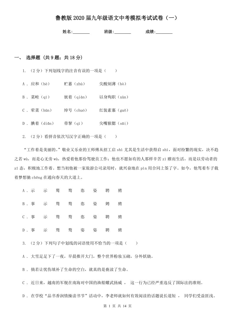 鲁教版2020届九年级语文中考模拟考试试卷（一）.doc_第1页