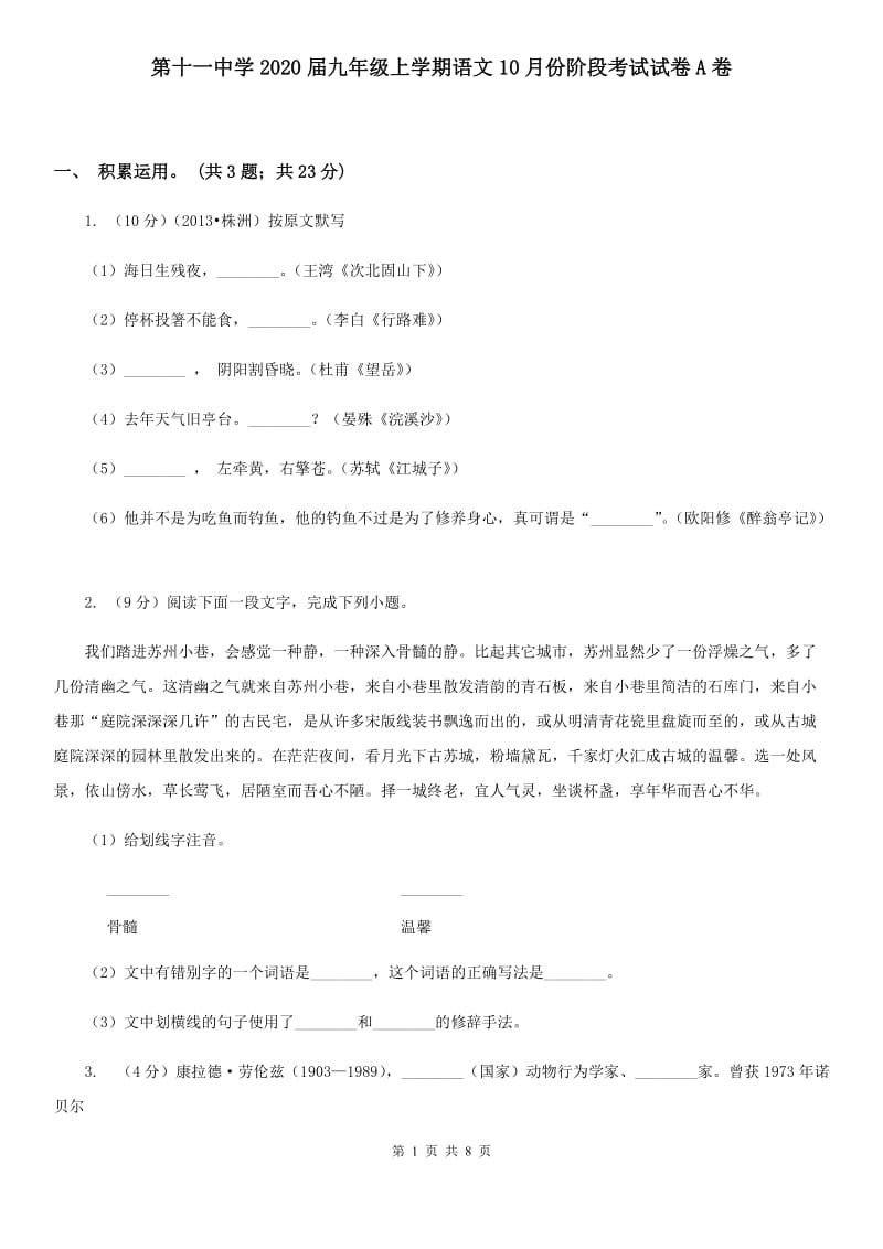 第十一中学2020届九年级上学期语文10月份阶段考试试卷A卷.doc_第1页