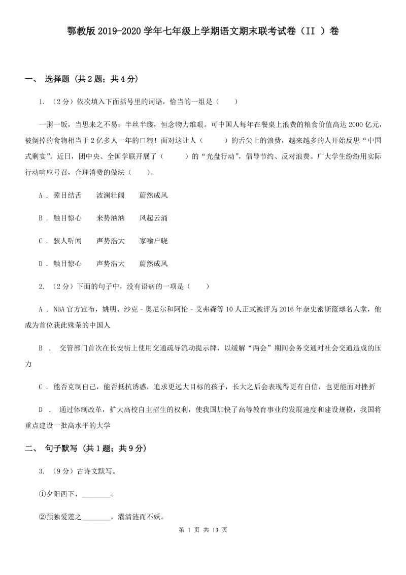 鄂教版2019-2020学年七年级上学期语文期末联考试卷（II ）卷.doc_第1页