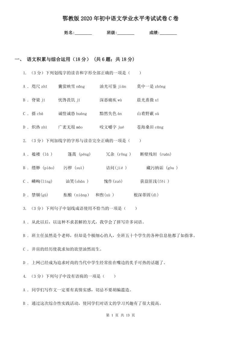 鄂教版2020年初中语文学业水平考试试卷C卷.doc_第1页