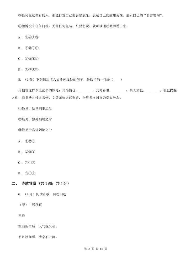 鄂教版2020届九年级语文调研检测试卷（I）卷.doc_第2页