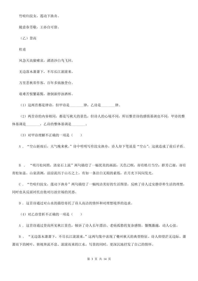 鄂教版2020届九年级语文调研检测试卷（I）卷.doc_第3页