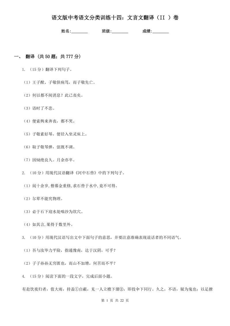 语文版中考语文分类训练十四：文言文翻译（II ）卷.doc_第1页