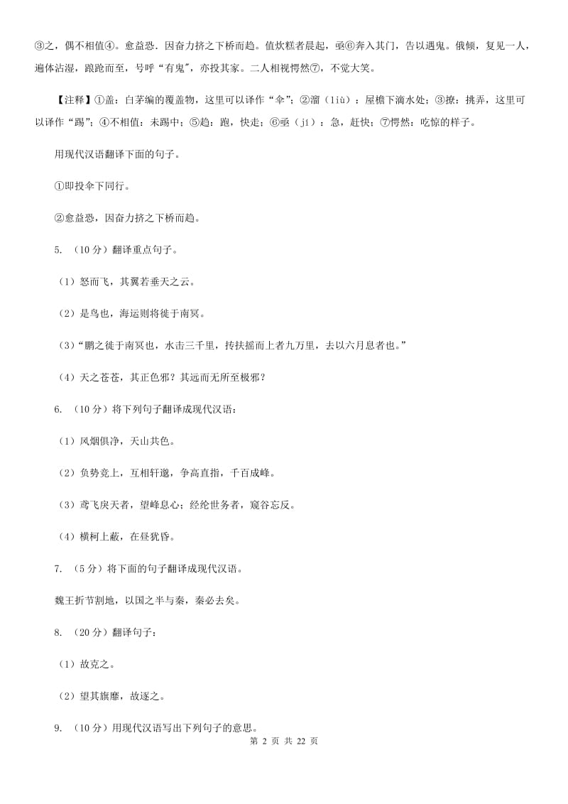 语文版中考语文分类训练十四：文言文翻译（II ）卷.doc_第2页