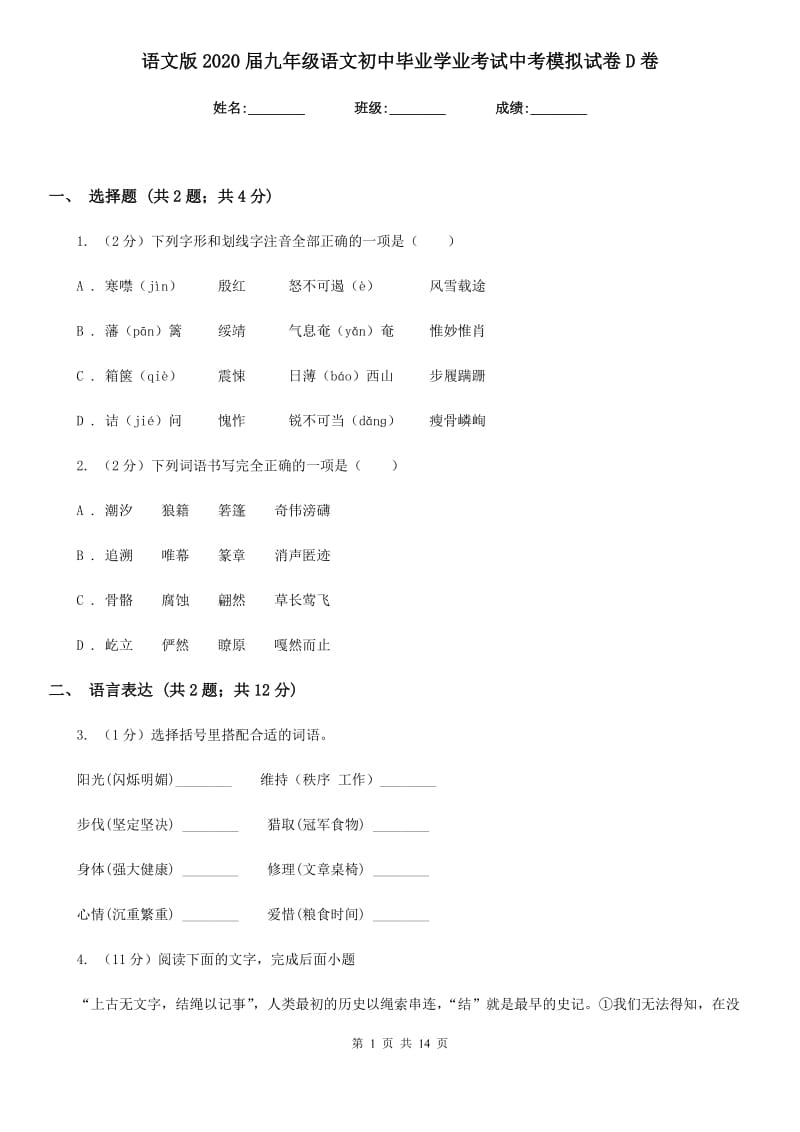 语文版2020届九年级语文初中毕业学业考试中考模拟试卷D卷.doc_第1页