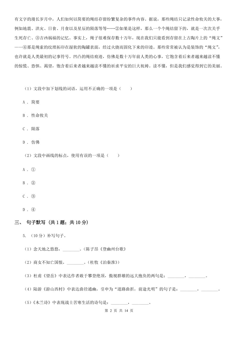 语文版2020届九年级语文初中毕业学业考试中考模拟试卷D卷.doc_第2页