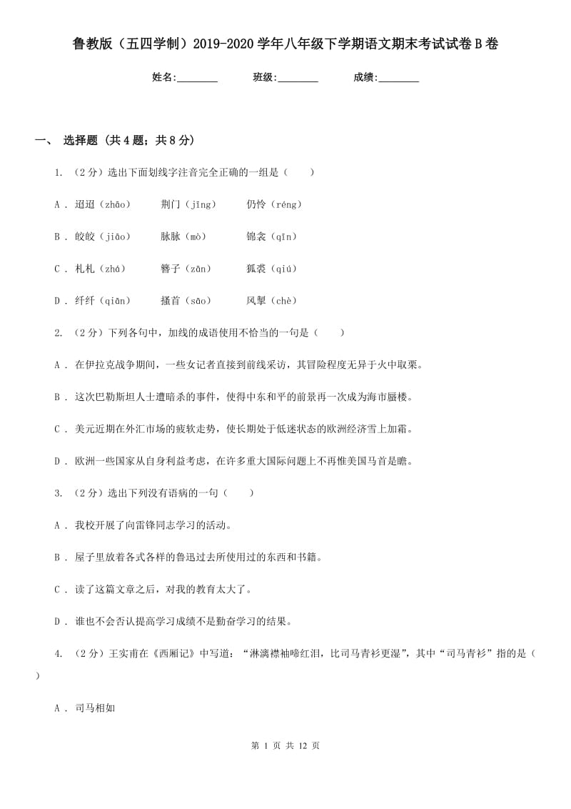 鲁教版（五四学制）2019-2020学年八年级下学期语文期末考试试卷B卷.doc_第1页