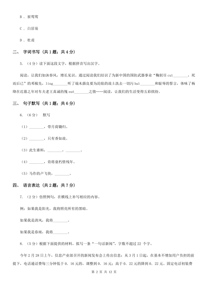 鲁教版（五四学制）2019-2020学年八年级下学期语文期末考试试卷B卷.doc_第2页