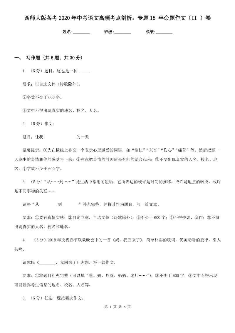 西师大版备考2020年中考语文高频考点剖析：专题15 半命题作文（II ）卷.doc_第1页