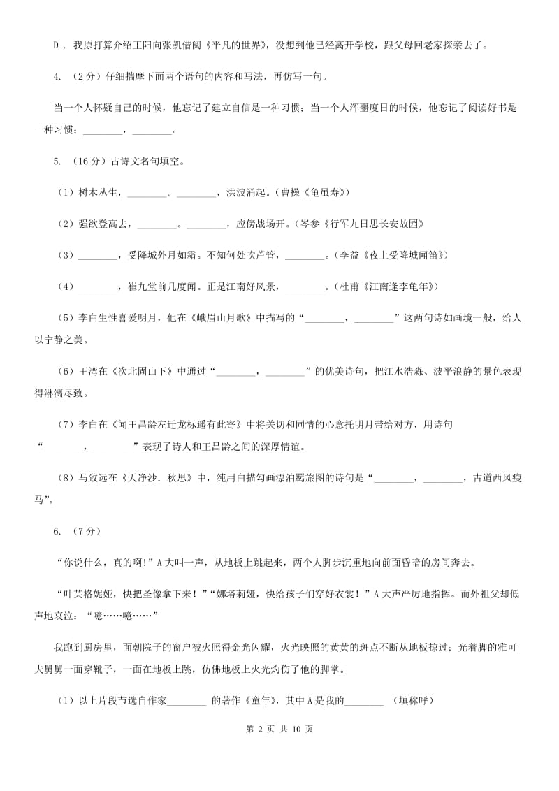 第三初级中学2019-2020学年八年级上学期语文第一次月考试卷A卷.doc_第2页