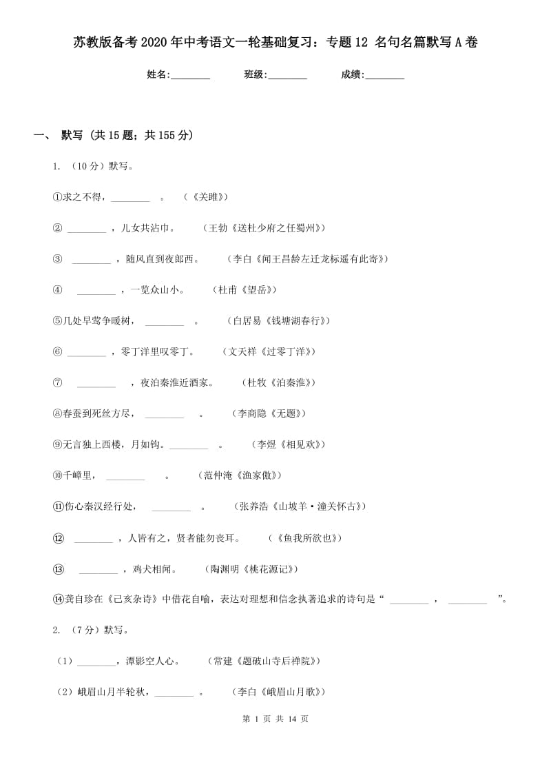 苏教版备考2020年中考语文一轮基础复习：专题12 名句名篇默写A卷.doc_第1页