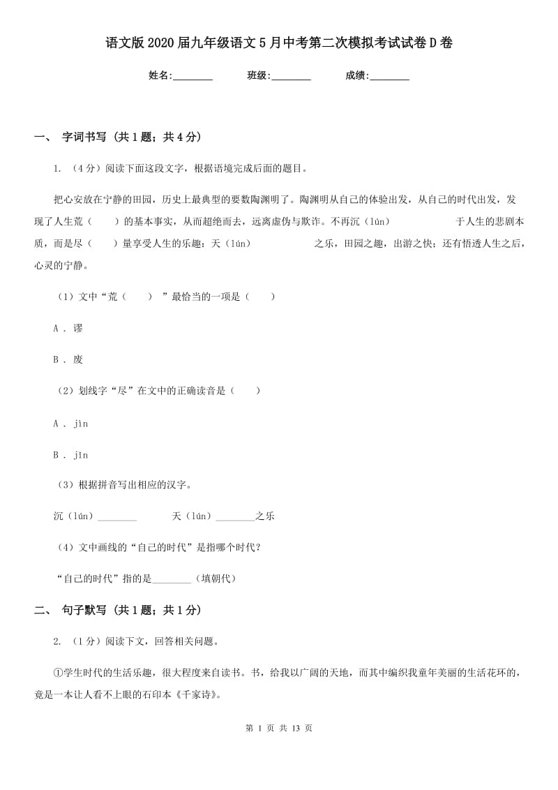 语文版2020届九年级语文5月中考第二次模拟考试试卷D卷.doc_第1页