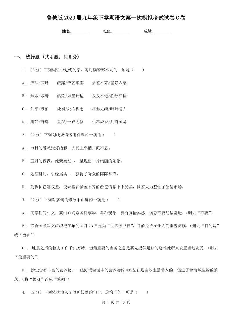 鲁教版2020届九年级下学期语文第一次模拟考试试卷C卷.doc_第1页