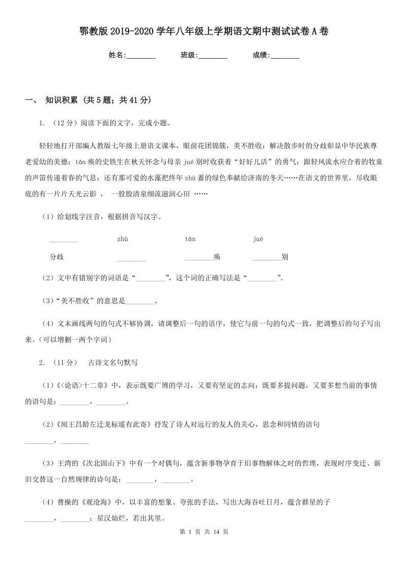 鄂教版2019-2020学年八年级上学期语文期中测试试卷A卷.doc_第1页