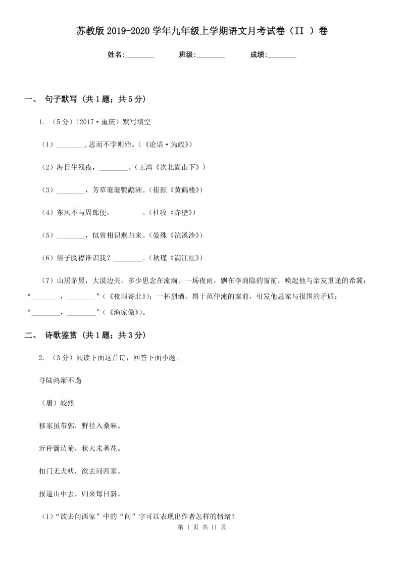 苏教版2019-2020学年九年级上学期语文月考试卷（II ）卷.doc_第1页