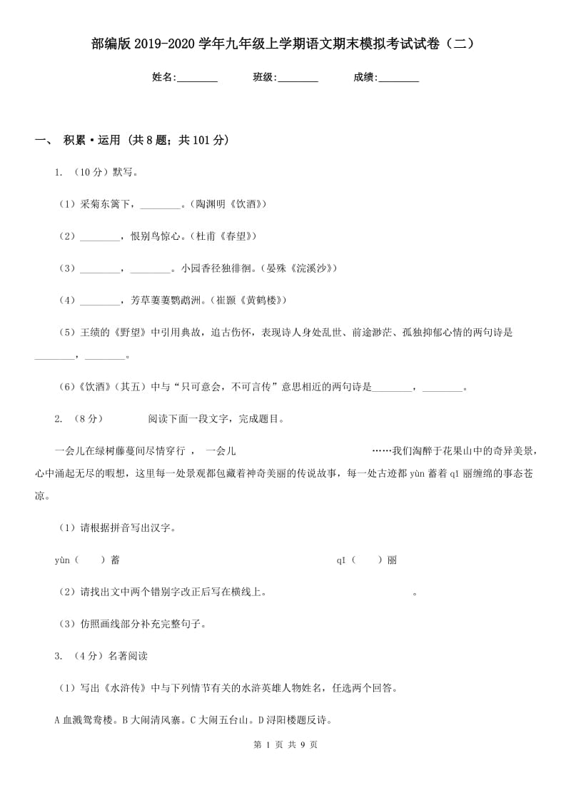 部编版2019-2020学年九年级上学期语文期末模拟考试试卷（二）.doc_第1页