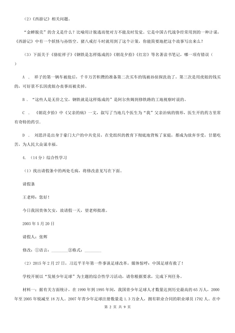 部编版2019-2020学年九年级上学期语文期末模拟考试试卷（二）.doc_第2页